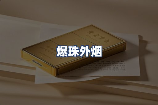 爆珠外烟