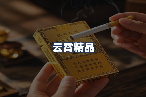 云霄精品